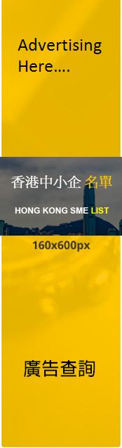 香港中小企名单 广告宣传推广营销