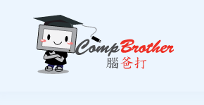 香港中小企SME:腦爸打有限公司 CompBrother Ltd
